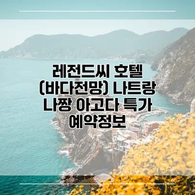 레전드씨 호텔 (바다전망) 나트랑 나짱 아고다 특가 예약정보
