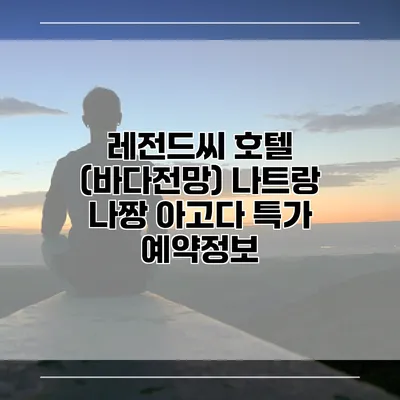 레전드씨 호텔 (바다전망) 나트랑 나짱 아고다 특가 예약정보