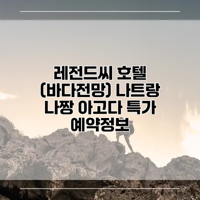 레전드씨 호텔 (바다전망) 나트랑 나짱 아고다 특가 예약정보