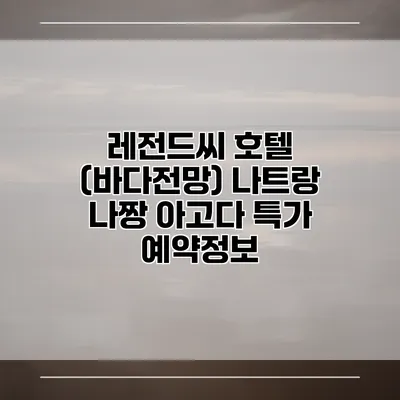 레전드씨 호텔 (바다전망) 나트랑 나짱 아고다 특가 예약정보