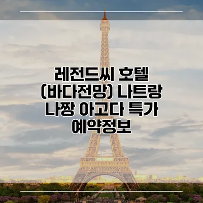 레전드씨 호텔 (바다전망) 나트랑 나짱 아고다 특가 예약정보