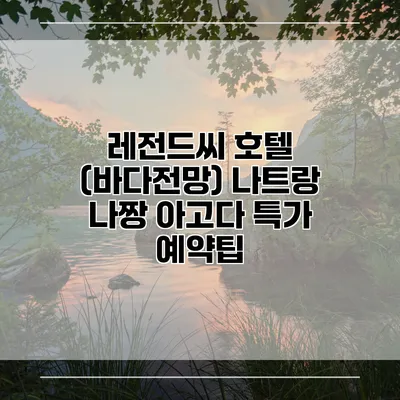 레전드씨 호텔 (바다전망) 나트랑 나짱 아고다 특가 예약팁