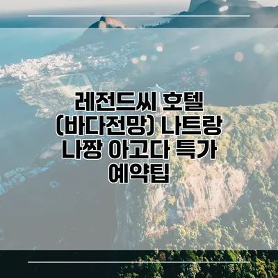 레전드씨 호텔 (바다전망) 나트랑 나짱 아고다 특가 예약팁