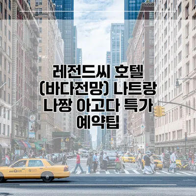 레전드씨 호텔 (바다전망) 나트랑 나짱 아고다 특가 예약팁