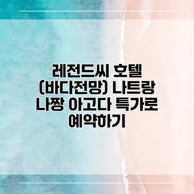 레전드씨 호텔 (바다전망) 나트랑 나짱 아고다 특가로 예약하기