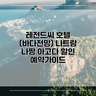 레전드씨 호텔 (바다전망) 나트랑 나짱 아고다 할인 예약가이드