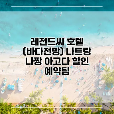 레전드씨 호텔 (바다전망) 나트랑 나짱 아고다 할인 예약팁