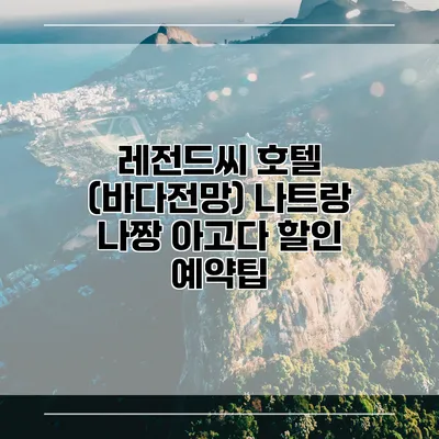 레전드씨 호텔 (바다전망) 나트랑 나짱 아고다 할인 예약팁