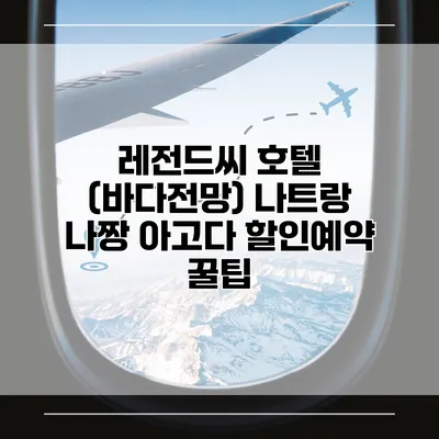 레전드씨 호텔 (바다전망) 나트랑 나짱 아고다 할인예약 꿀팁