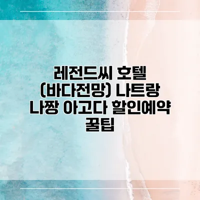 레전드씨 호텔 (바다전망) 나트랑 나짱 아고다 할인예약 꿀팁