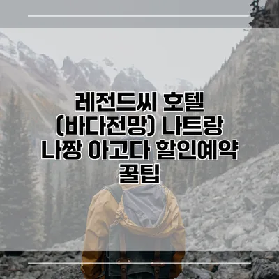 레전드씨 호텔 (바다전망) 나트랑 나짱 아고다 할인예약 꿀팁