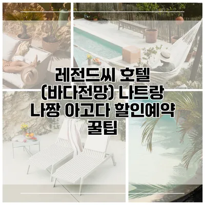 레전드씨 호텔 (바다전망) 나트랑 나짱 아고다 할인예약 꿀팁