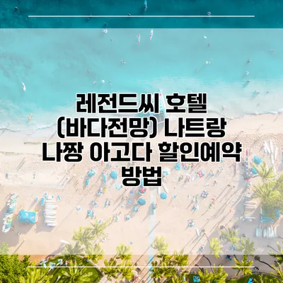 레전드씨 호텔 (바다전망) 나트랑 나짱 아고다 할인예약 방법