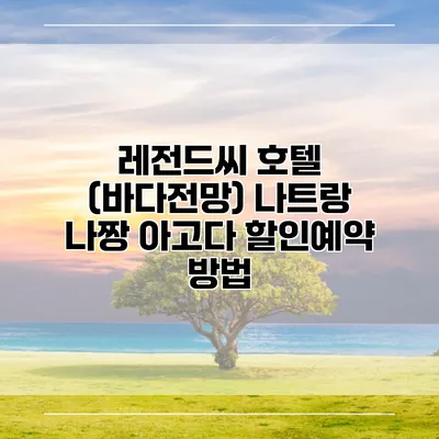 레전드씨 호텔 (바다전망) 나트랑 나짱 아고다 할인예약 방법
