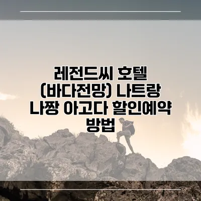 레전드씨 호텔 (바다전망) 나트랑 나짱 아고다 할인예약 방법