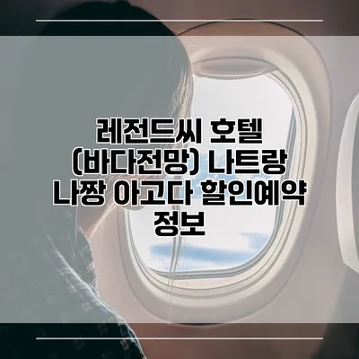 레전드씨 호텔 (바다전망) 나트랑 나짱 아고다 할인예약 정보
