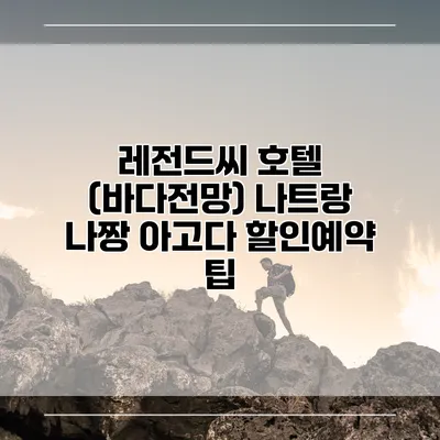 레전드씨 호텔 (바다전망) 나트랑 나짱 아고다 할인예약 팁