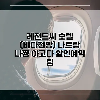 레전드씨 호텔 (바다전망) 나트랑 나짱 아고다 할인예약 팁