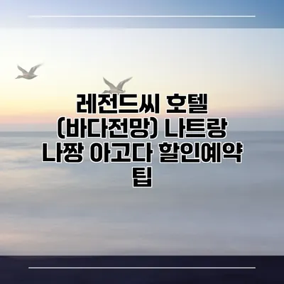 레전드씨 호텔 (바다전망) 나트랑 나짱 아고다 할인예약 팁