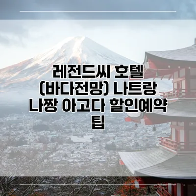 레전드씨 호텔 (바다전망) 나트랑 나짱 아고다 할인예약 팁