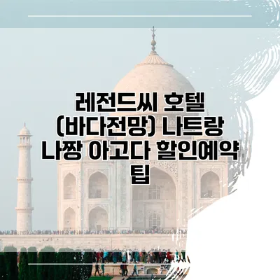 레전드씨 호텔 (바다전망) 나트랑 나짱 아고다 할인예약 팁