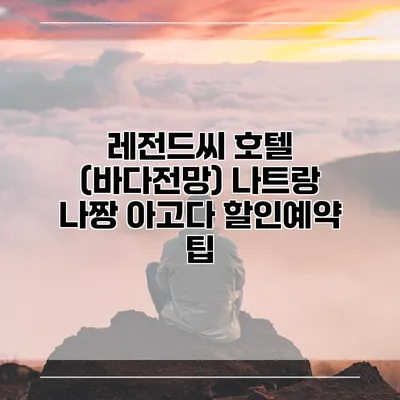 레전드씨 호텔 (바다전망) 나트랑 나짱 아고다 할인예약 팁