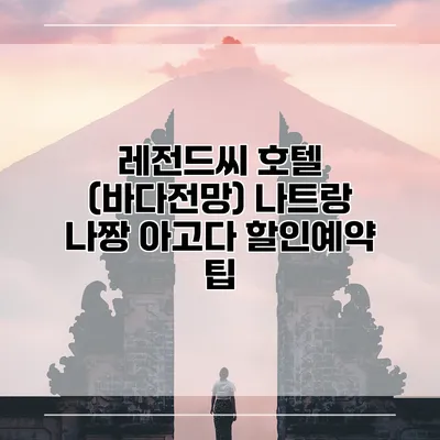 레전드씨 호텔 (바다전망) 나트랑 나짱 아고다 할인예약 팁