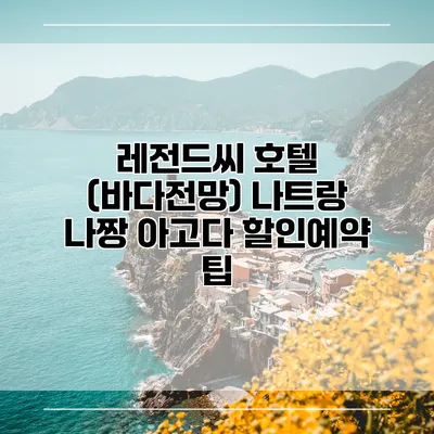 레전드씨 호텔 (바다전망) 나트랑 나짱 아고다 할인예약 팁