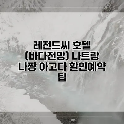 레전드씨 호텔 (바다전망) 나트랑 나짱 아고다 할인예약 팁