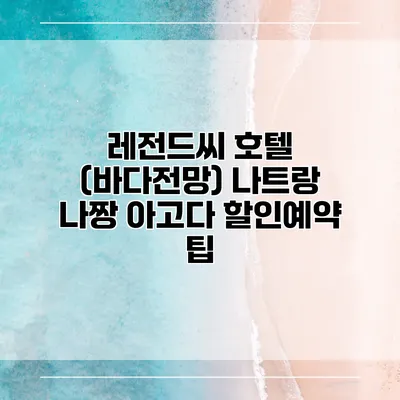 레전드씨 호텔 (바다전망) 나트랑 나짱 아고다 할인예약 팁