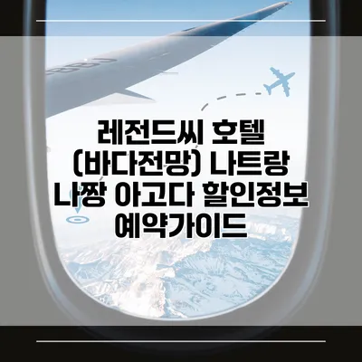 레전드씨 호텔 (바다전망) 나트랑 나짱 아고다 할인정보 예약가이드