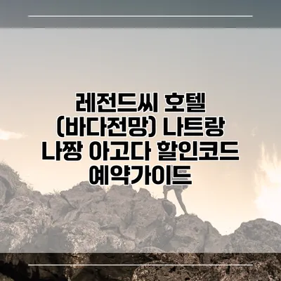 레전드씨 호텔 (바다전망) 나트랑 나짱 아고다 할인코드 예약가이드