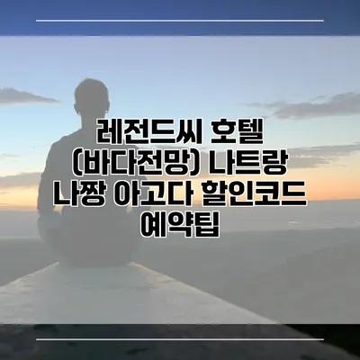 레전드씨 호텔 (바다전망) 나트랑 나짱 아고다 할인코드 예약팁
