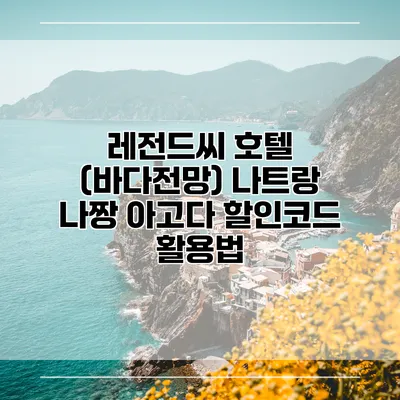 레전드씨 호텔 (바다전망) 나트랑 나짱 아고다 할인코드 활용법