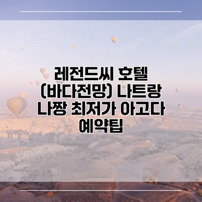 레전드씨 호텔 (바다전망) 나트랑 나짱 최저가 아고다 예약팁