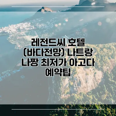 레전드씨 호텔 (바다전망) 나트랑 나짱 최저가 아고다 예약팁