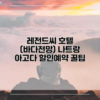 레전드씨 호텔 (바다전망) 나트랑 아고다 할인예약 꿀팁
