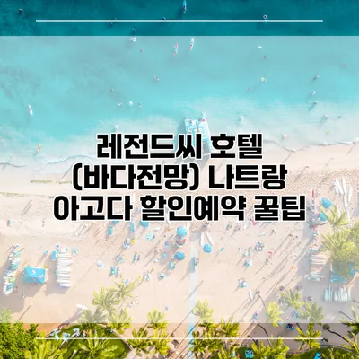 레전드씨 호텔 (바다전망) 나트랑 아고다 할인예약 꿀팁