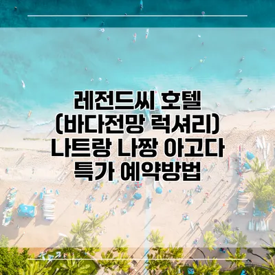 레전드씨 호텔 (바다전망 럭셔리) 나트랑 나짱 아고다 특가 예약방법