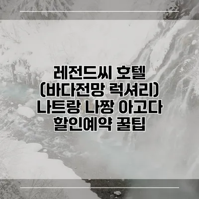 레전드씨 호텔 (바다전망 럭셔리) 나트랑 나짱 아고다 할인예약 꿀팁