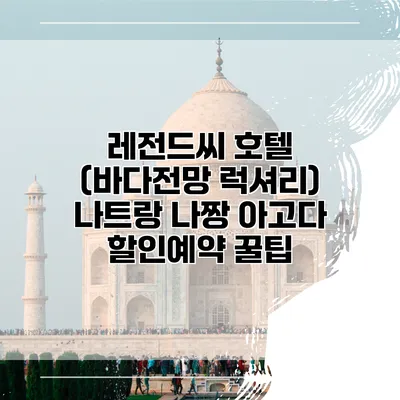레전드씨 호텔 (바다전망 럭셔리) 나트랑 나짱 아고다 할인예약 꿀팁