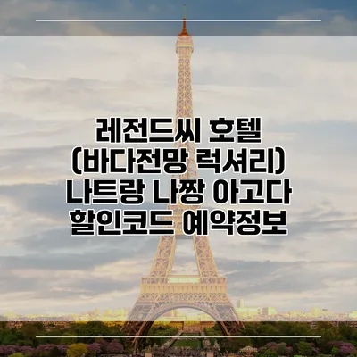 레전드씨 호텔 (바다전망 럭셔리) 나트랑 나짱 아고다 할인코드 예약정보