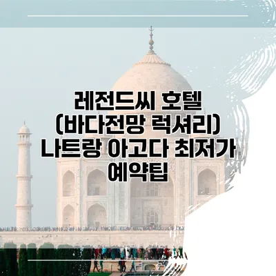 레전드씨 호텔 (바다전망 럭셔리) 나트랑 아고다 최저가 예약팁