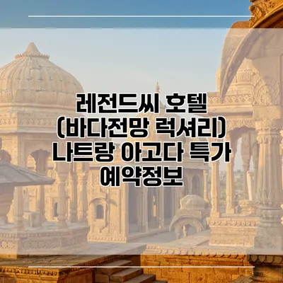 레전드씨 호텔 (바다전망 럭셔리) 나트랑 아고다 특가 예약정보