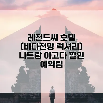 레전드씨 호텔 (바다전망 럭셔리) 나트랑 아고다 할인 예약팁