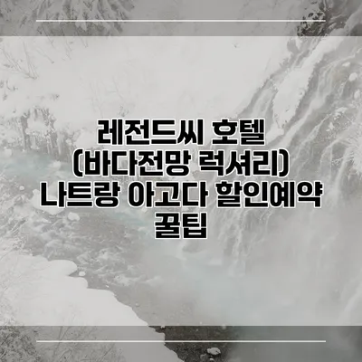 레전드씨 호텔 (바다전망 럭셔리) 나트랑 아고다 할인예약 꿀팁