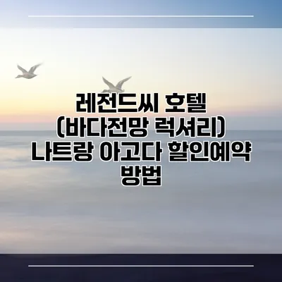 레전드씨 호텔 (바다전망 럭셔리) 나트랑 아고다 할인예약 방법