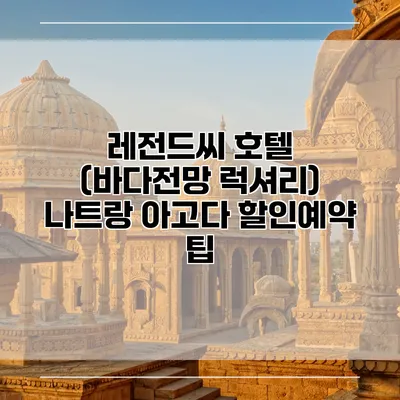 레전드씨 호텔 (바다전망 럭셔리) 나트랑 아고다 할인예약 팁