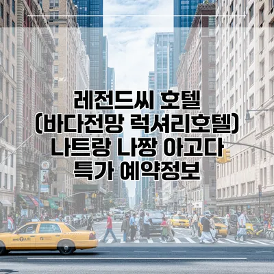 레전드씨 호텔 (바다전망 럭셔리호텔) 나트랑 나짱 아고다 특가 예약정보