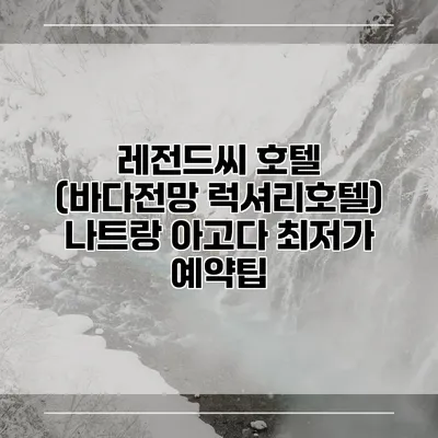 레전드씨 호텔 (바다전망 럭셔리호텔) 나트랑 아고다 최저가 예약팁